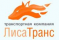 ТЭК "ЛиСА-ТРАНС"